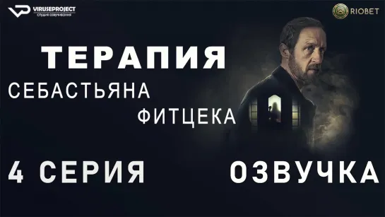 Терапия Себастьяна Фитцека / 4 из 6 / озвучка / 2023 / триллер / Германия / сериал