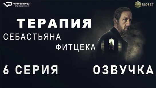 Терапия Себастьяна Фитцека / 6 из 6 / озвучка / 2023 / триллер / Германия / сериал