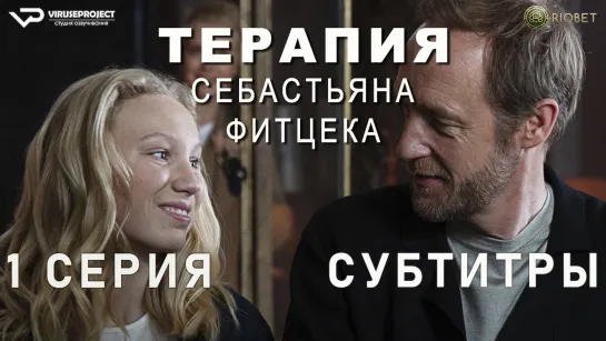 Терапия Себастьяна Фитцека / 1 из 6 / субтитры / 2023 / триллер / Германия / сериал