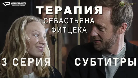 Терапия Себастьяна Фитцека / 3 из 6 / субтитры / 2023 / триллер / Германия / сериал