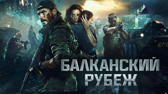 Балканский рубеж (2019)