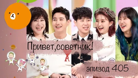 [Ep.405] Hello Counselor | Привет, советник (рус.саб)