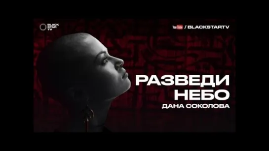 Премьера! Дана Соколова - Разведи небо (08.11.2016)