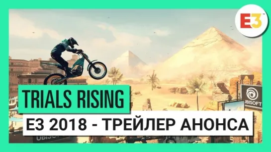 Trials® Rising - E3 2018 - Трейлер анонса – Игровой процесс