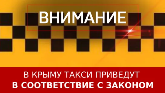 В Крыму такси приведут в соответствие с законом