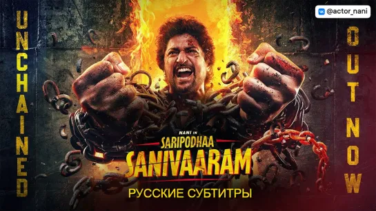 #Nani31 Unchained [rus sub] - Saripodhaa Sanivaaram _ Nani _ Priyanka Mohan _ Vivek Athreya