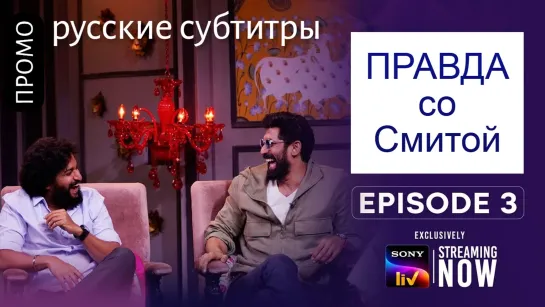 Правда со Смитой _ Промо 4_ Nani & Rana _ RUS SUB