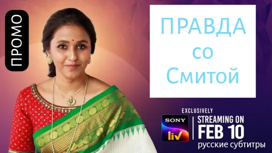 Промо _ Правда со Смитой _ Telugu _ Sony LIV Original _ русские субтитры