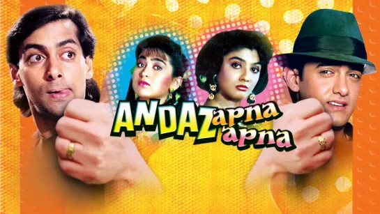 Andaz Apna Apna (1994) (1080p BluRay x265 Natty) перевод и озвучка Fan studio