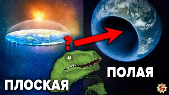 Плоская Земля или полая Земля 🌍 Учёным запрещено даже думать об этом!