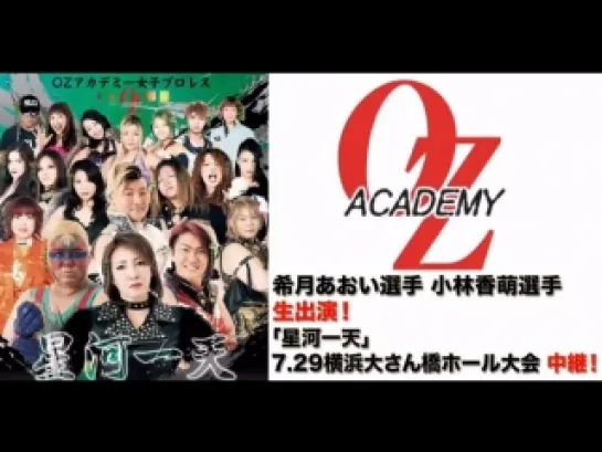 OZ Academy Seika Itten! 2018 (2018.07.29)