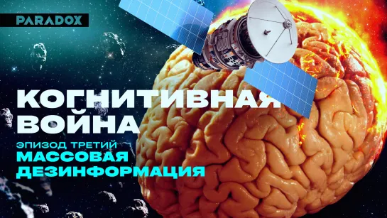 Когнитивная война | Эпизод третий: Массовая дезинформация