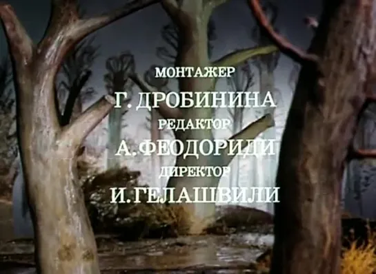 Малиновка и медведь (Натан Лернер,1983)