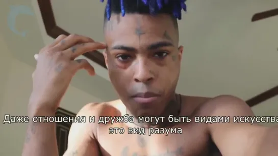 правильные слова от XXXTENTACION'A