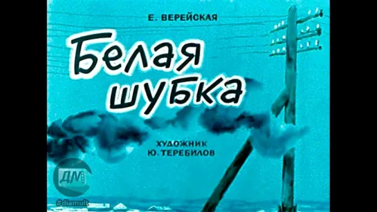 Белая шубка Елена Верейская Диафильм озвученный