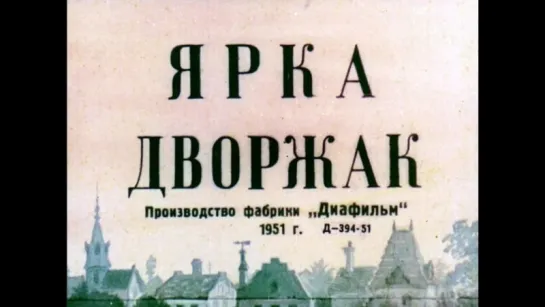 Ярка Дворжак Диафильм