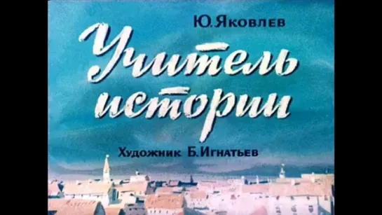 Учитель истории. Юрий Яковлев. Диафильм