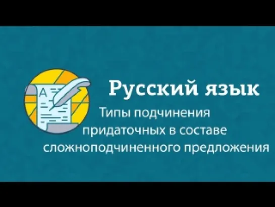 Типы подчинения придаточных в составе сложноподчиненного предложения