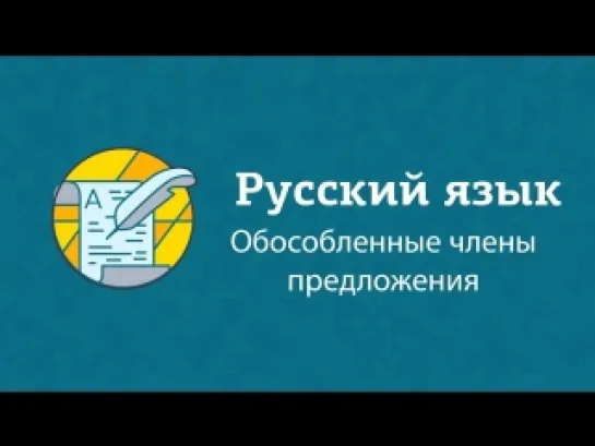 Обособленные члены предложения