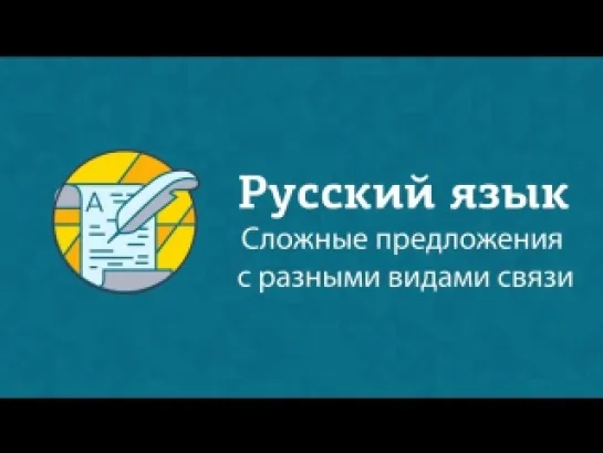 Сложные предложения с разными видами связи