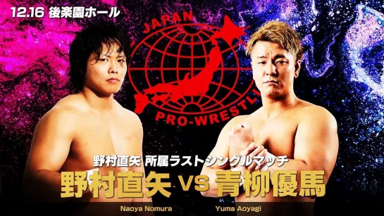 Naoya Nomura vs. Yuma Aoyagi - 16.12.2021 (AJPW AJP Prime Night 2021)