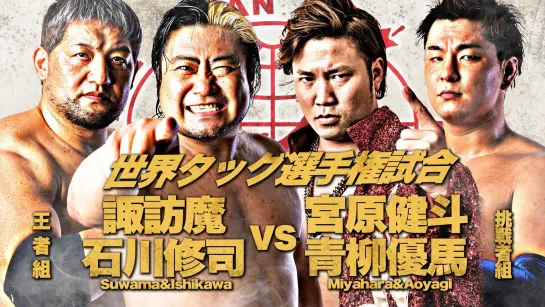 Shuji Ishikawa & Suwama (c) vs. Kento Miyahara & Yuma Aoyagi - 02.01.2021 (AJPW New Year Wars 2021 - Day 1)