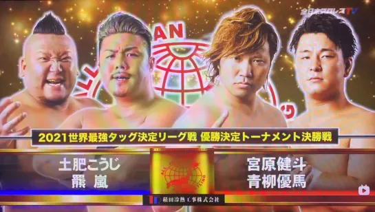 Kento Miyahara & Yuma Aoyagi vs. Koji Doi & Kuma Arashi - 05.12.2021 (AJPW Real World Tag League 2021 - Day 8)