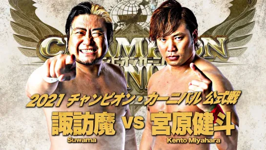 Suwama vs. Kento Miyahara - 25.04.2021 (AJPW Champion Carnival 2021 - Day 7)