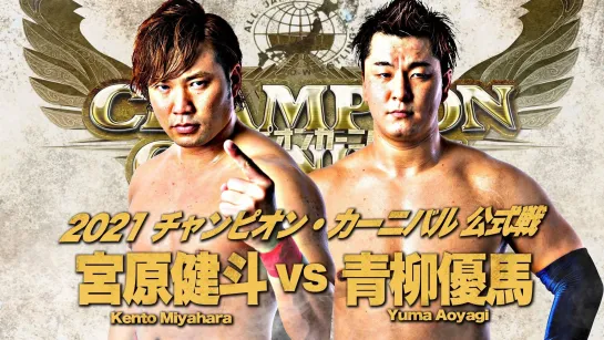 Kento Miyahara vs. Yuma Aoyagi - 29.04.2021 (AJPW Champion Carnival 2021 - Day 9)