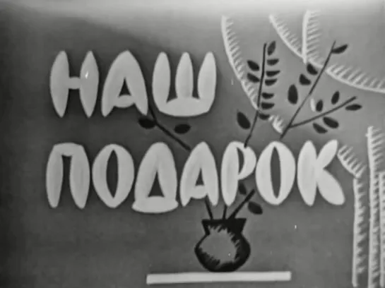 «Ляпа, Тяпа и Жаконя. Наш подарок» (1965)