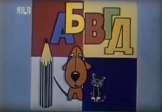 «АБВГДейка» (1977)