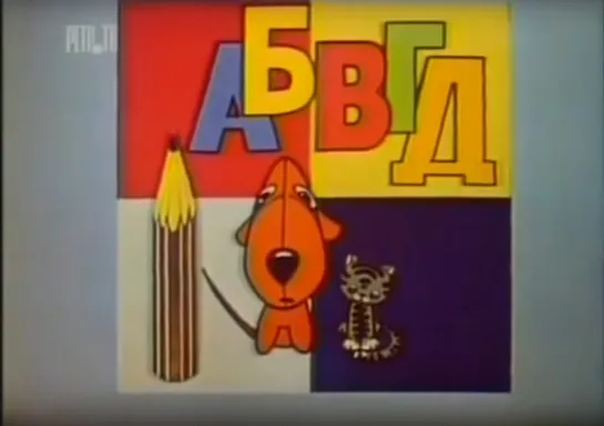 «АБВГДейка» (1978)