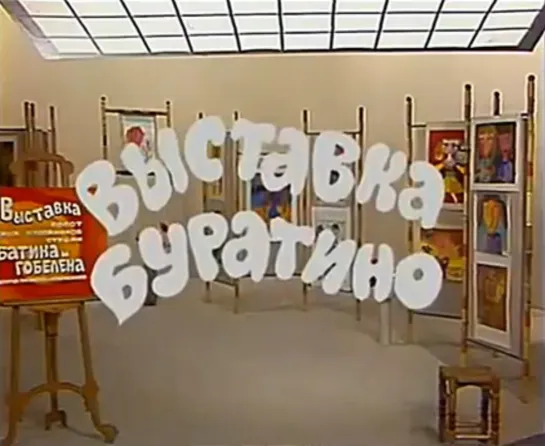 «Выставка Буратино» (1982)