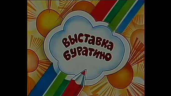 «Выставка Буратино» (1982)