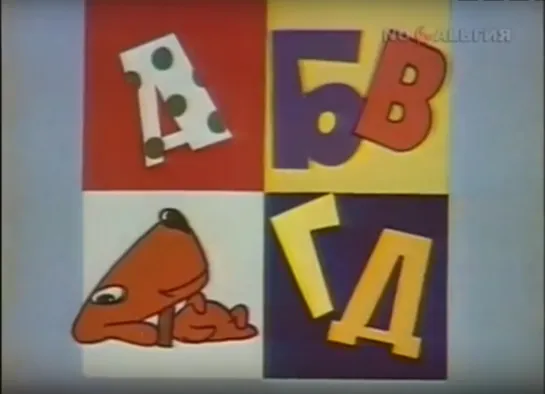 «АБВГДейка» (1983)