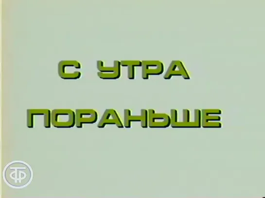 «С утра пораньше. Сладкий час» (1990)