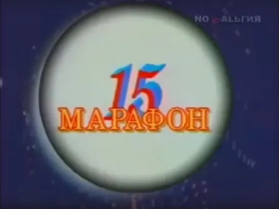 «Марафон 15» (1991)