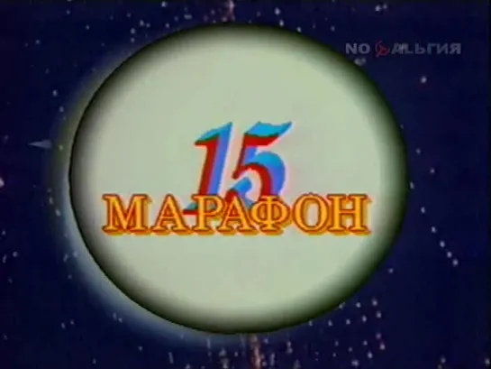 «Марафон 15» (1991)