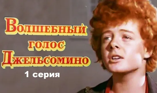 Волшебный голос Джельсомино (1977) 1 серия