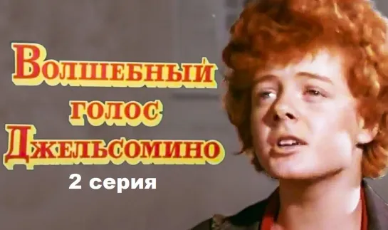 Волшебный голос Джельсомино (1977) 2 серия