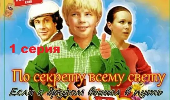 По секрету всему свету (1976) 1 серия