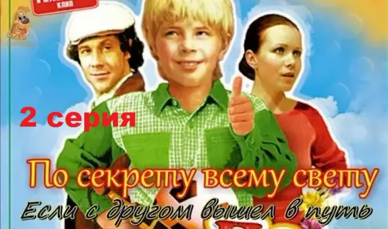 По секрету всему свету (1976) 2 серия