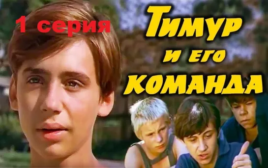 Тимур и его команда (1976) 1 серия