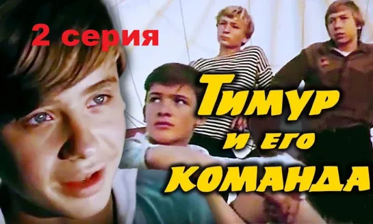 Тимур и его команда (1976) 2 серия