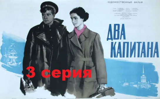 Два капитана (1976) 3 серия