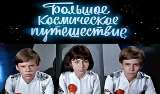 Большое космическое путешествие (1974)