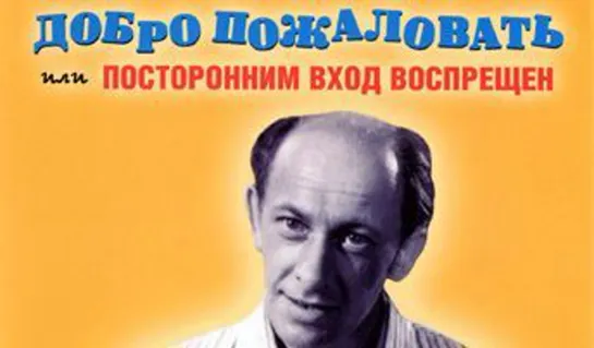 Добро пожаловать, или Посторонним вход воспрещен (1964)