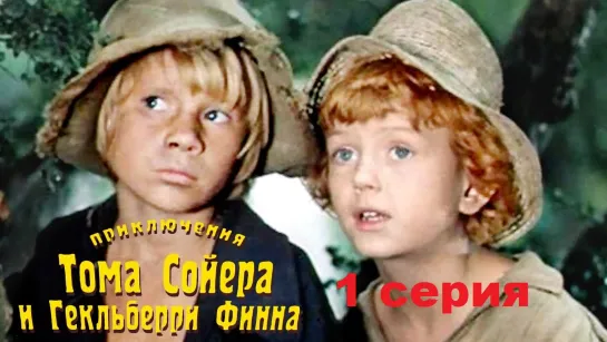 Приключения Тома Сойера и Гекльберри Финна (1981) 1 серия