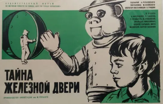 Тайна железной двери (1970)