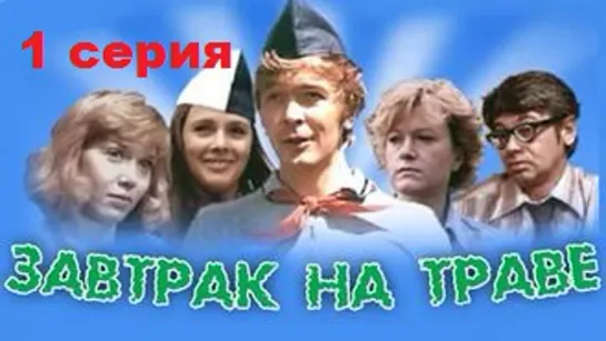 Завтрак на траве (1979) 1 серия